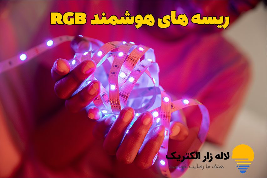 ریسه هوشمند RGB