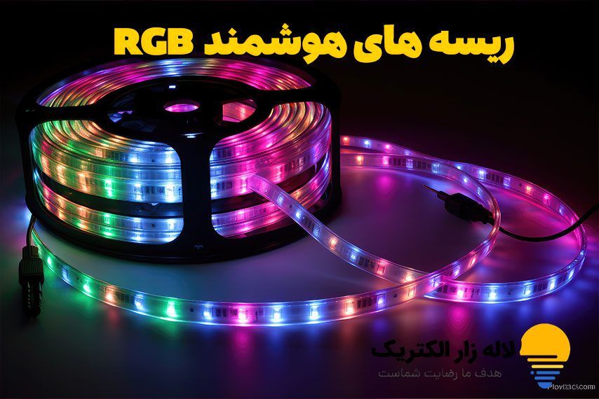 ریسه های هوشمند RGB