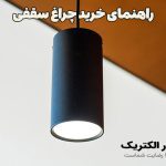 چراغ سقفی