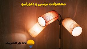 چراغ دکوراتیو