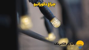چراغ دکوراتیو