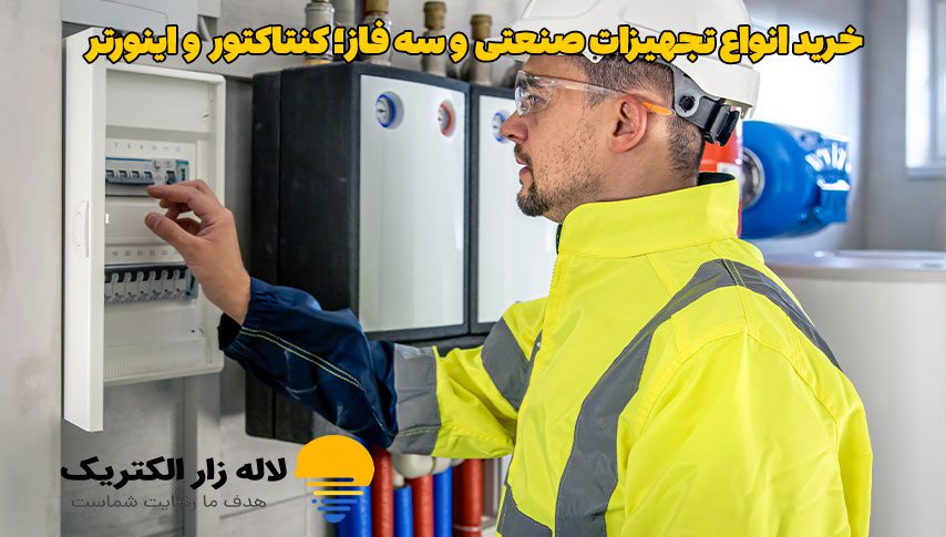 تجهیزات صنعتی و سه فاز؛ کنتاکتور و اینورتر