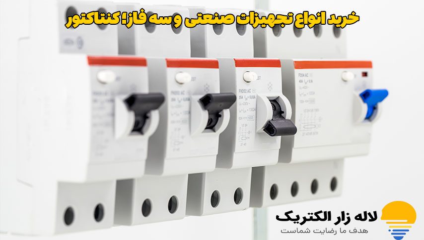 نکات مهم در انتخاب کنتاکتور و اینورتر