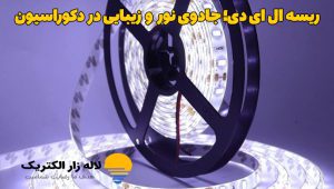ریسه ال ای دی