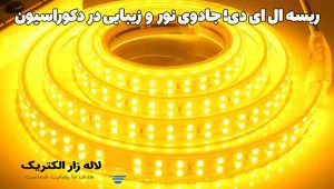 ریسه ال ای دی