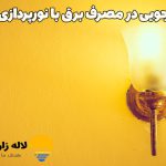صرفه‌جویی در مصرف برق با نورپردازی هوشمند