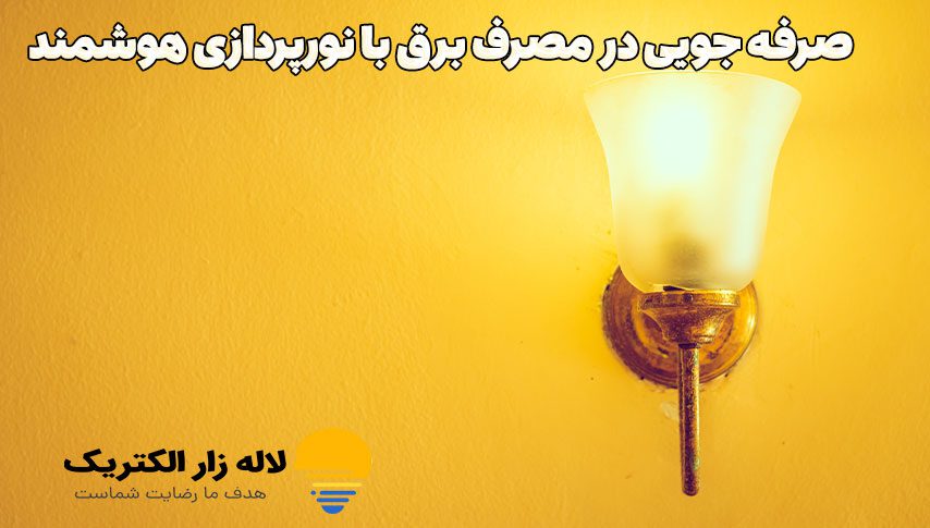 صرفه‌جویی در مصرف برق با نورپردازی هوشمند