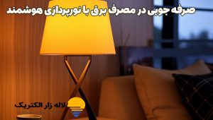 صرفه‌جویی در مصرف برق با نورپردازی هوشمند