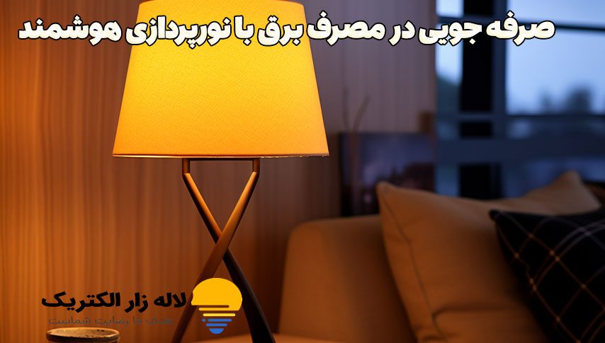 صرفه‌جویی در مصرف برق با نورپردازی هوشمند
