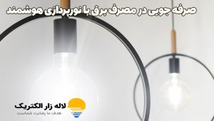 صرفه‌جویی در مصرف برق با نورپردازی هوشمند