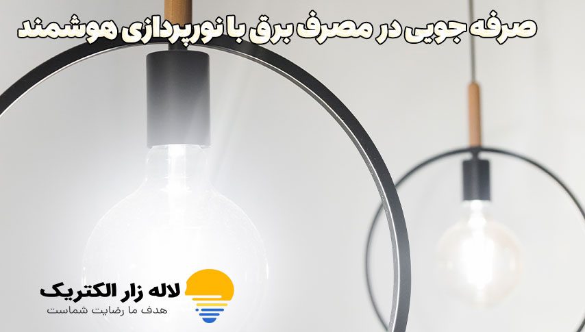 صرفه‌جویی در مصرف برق با نورپردازی هوشمند