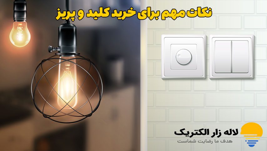 خرید کلید و پریز