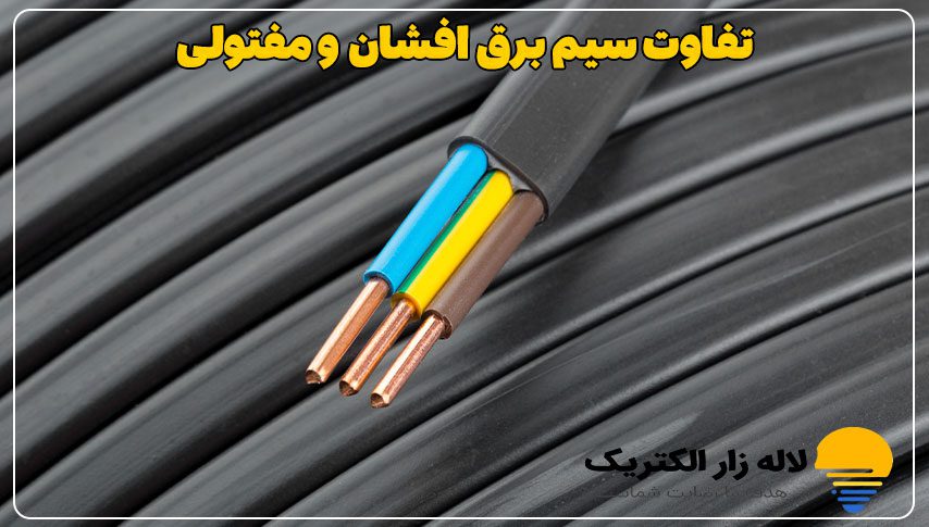 خرید سیم برق با کیفیت در لاله زار الکتریک