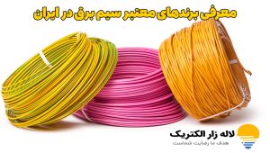 خرید سیم برق با کیفیت در لاله زار الکتریک