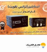 خرید استابلایزر 4/5 کیلو وات