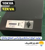 خرید و قیمت ترانس و استابلایزر 8 کیلو وات