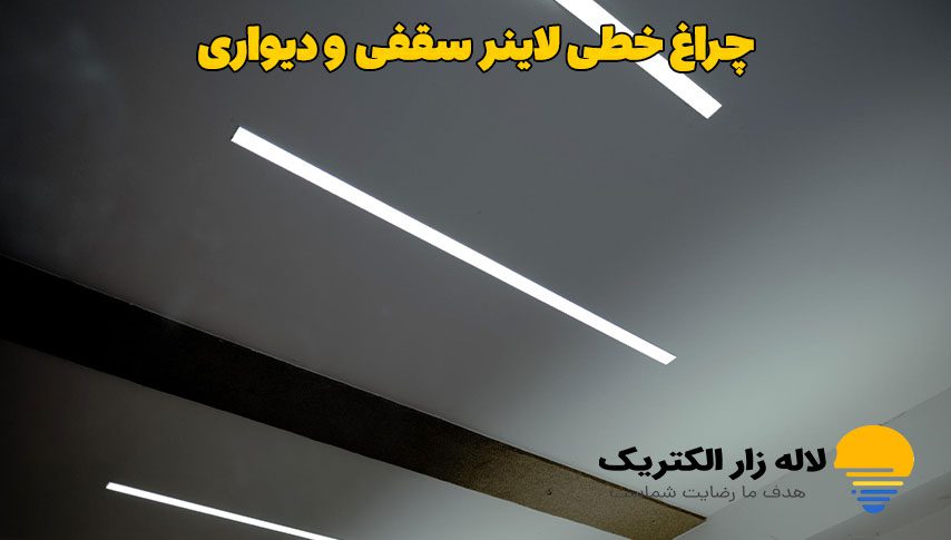 چراغ خطی لاینر سقفی و دیواری