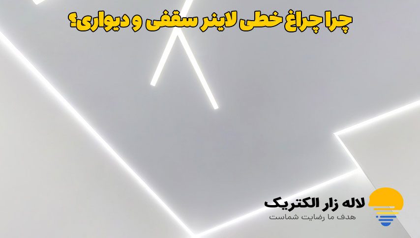 چراغ خطی لاینر سقفی و دیواری