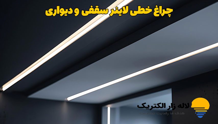 چراغ خطی لاینر سقفی و دیواری