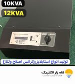خرید ترانس و استابلایزر 12 کیلو وات کارا مدار