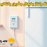 محافظ ولتاژ یخچال و فریزر