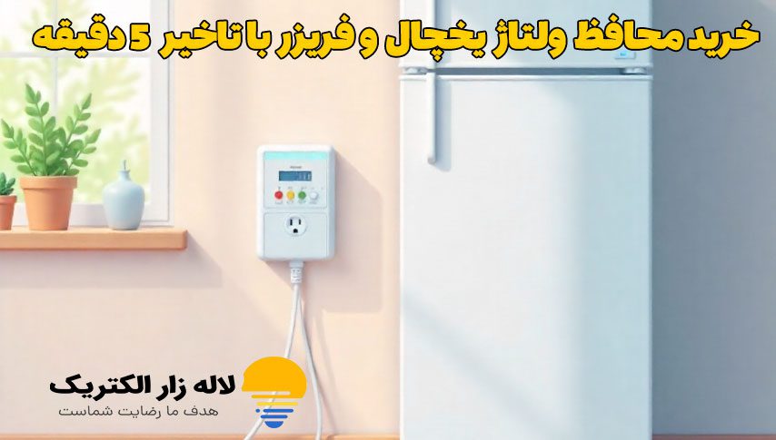 محافظ ولتاژ یخچال و فریزر
