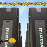 محافظ برق، UPS، استابلایزر: کدام به درد شما می‌خورد؟