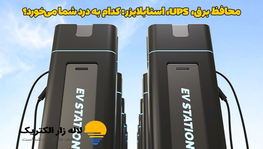 محافظ برق، UPS، استابلایزر: کدام به درد شما می‌خورد؟