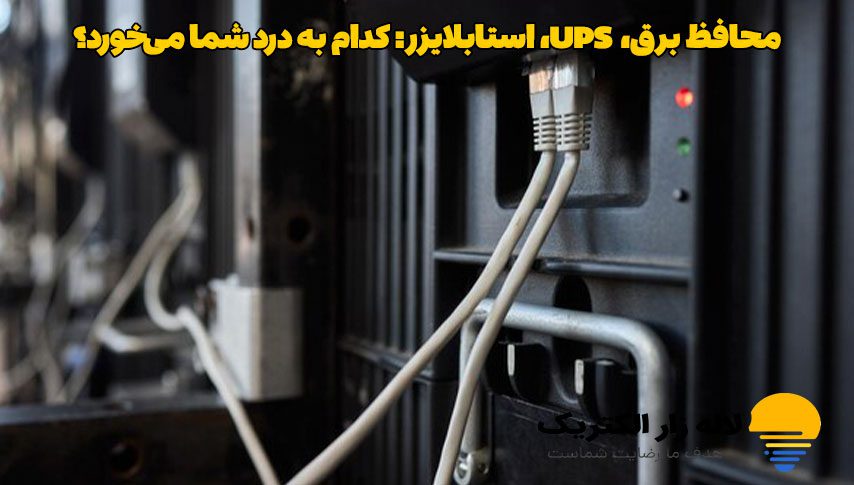 محافظ برق، UPS، استابلایزر: کدام به درد شما می‌خورد؟