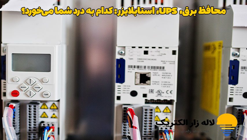 محافظ برق، UPS، استابلایزر: کدام به درد شما می‌خورد؟