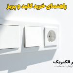 انتخاب کلید و پریز مناسب