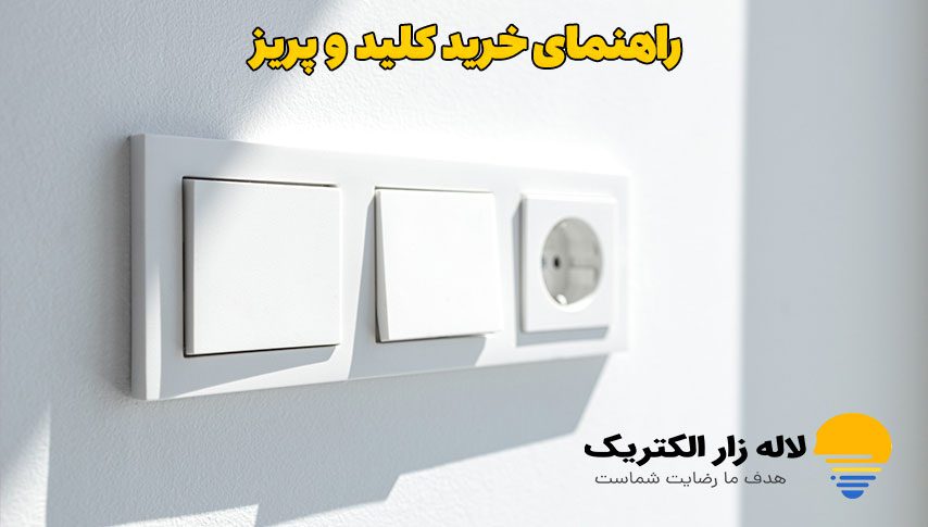 انتخاب کلید و پریز مناسب