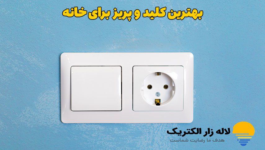 انتخاب کلید و پریز مناسب