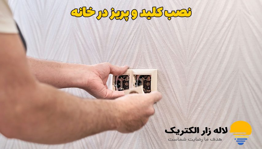 نصب کلید و پریز در خانه