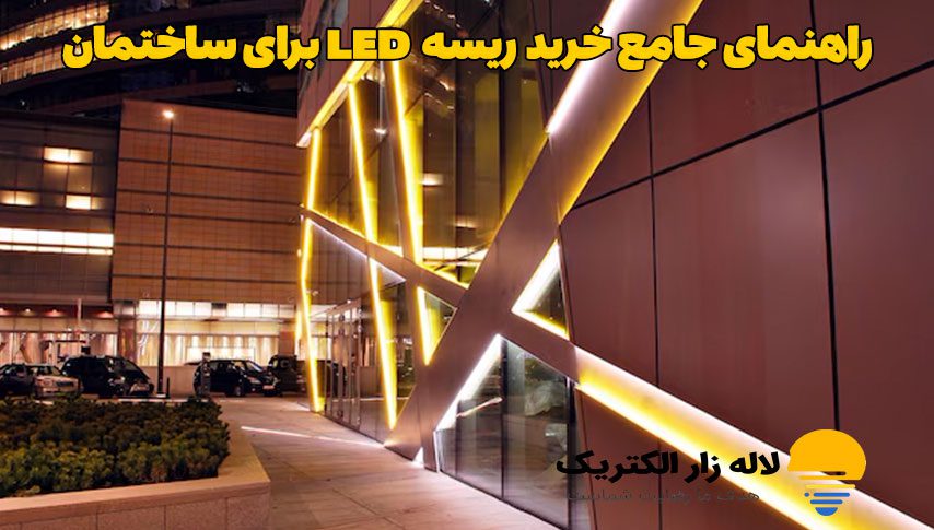 خرید ریسه LED برای ساختمان