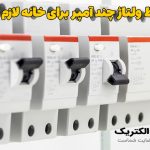 محافظ ولتاژ چند آمپر برای خانه لازم است؟