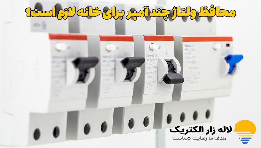 محافظ ولتاژ چند آمپر برای خانه لازم است؟