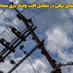 چگونه از وسایل برقی در مقابل افت ولتاژ برق محافظت کنیم؟