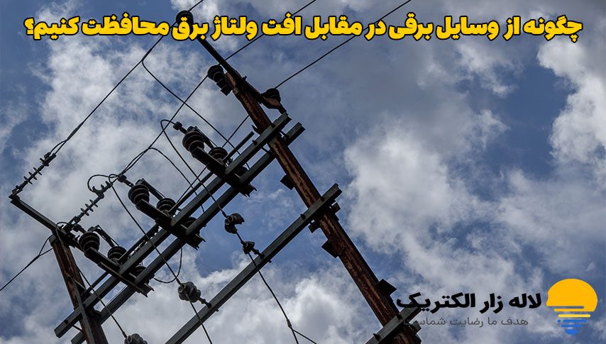 چگونه از وسایل برقی در مقابل افت ولتاژ برق محافظت کنیم؟