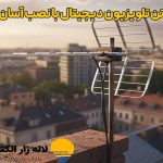 قیمت آنتن تلویزیون دیجیتال با نصب آسان در ایران