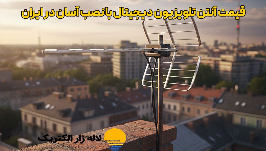 قیمت آنتن تلویزیون دیجیتال با نصب آسان در ایران