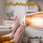 بخاری برقی یا بخاری گازی
