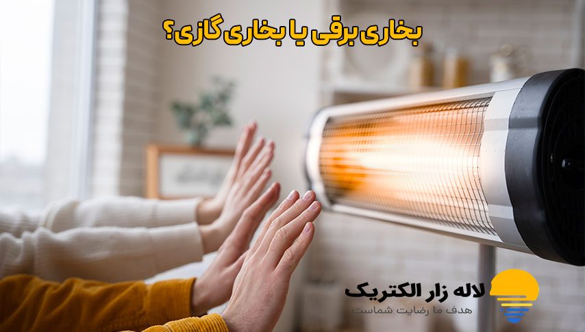 بخاری برقی یا بخاری گازی