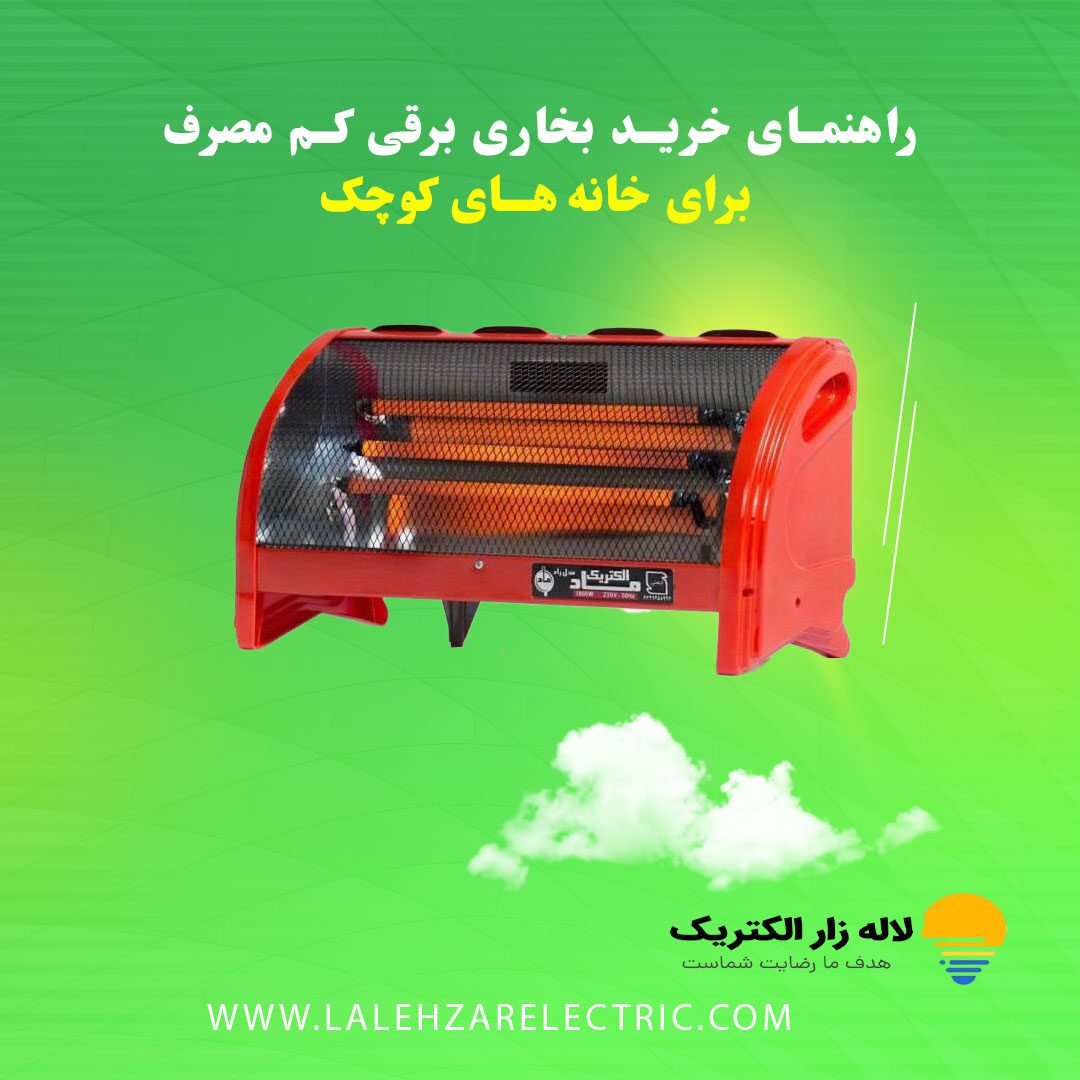 بخاری برقی کم مصرف