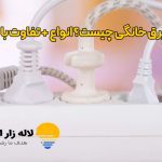 محافظ برق خانگی چیست؟
