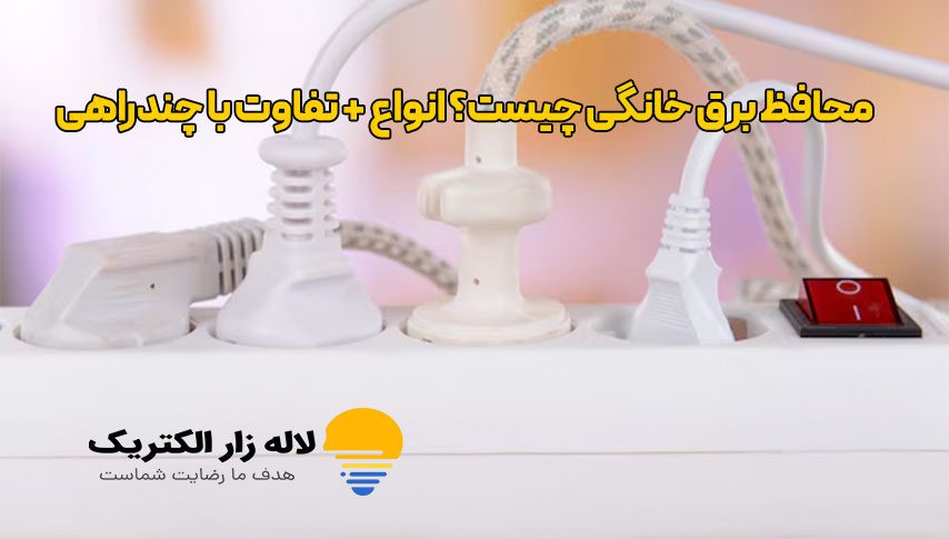 محافظ برق خانگی چیست؟