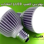 چطور بهترین لامپ LED را انتخاب کنیم؟
