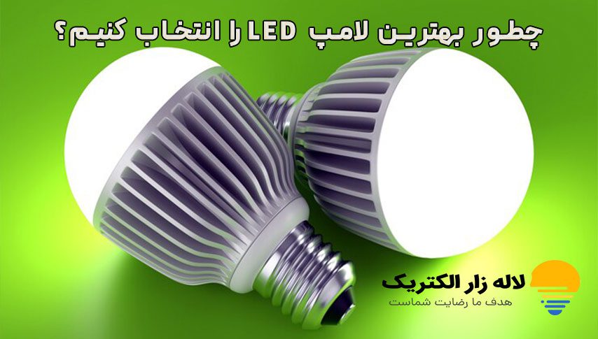 چطور بهترین لامپ LED را انتخاب کنیم؟