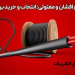 تفاوت سیم افشان و مفتولی
