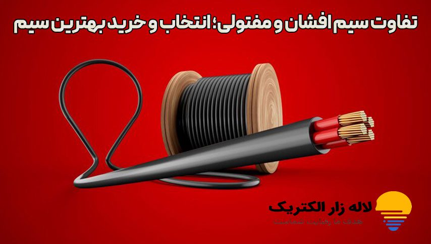 تفاوت سیم افشان و مفتولی